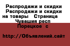 Распродажи и скидки Распродажи и скидки на товары - Страница 2 . Чувашия респ.,Порецкое. с.